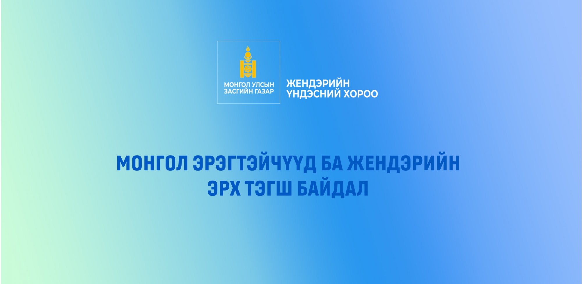Монгол эрэгтэйчүүд ба жендэрийн эрх тэгш байдал