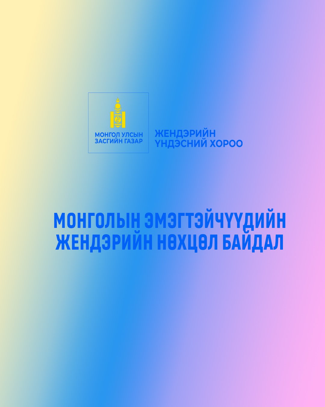 Монголын эмэгтэйчүүд ба жендэрийн эрх тэгш байдал