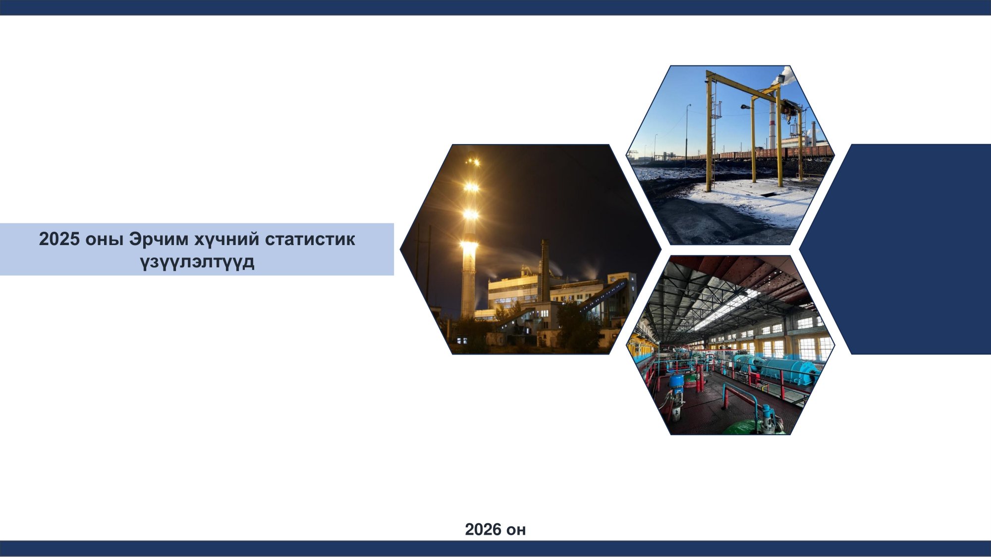 Эрчим хүчний салбарын 2025 оны статистик үзүүлэлтүүд